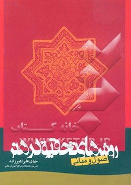 اصول و مبانی روشهای تحقیق در هنر