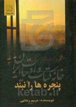 پنجره‌ها را نبند