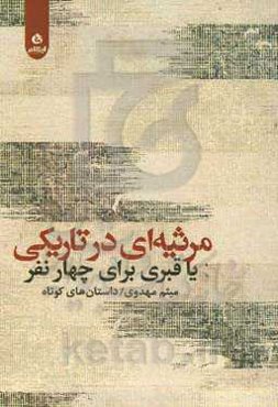 مرثیه‌ای در تاریکی یا قبری برای چهار نفر