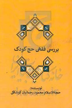 بررسی فقهی حج کودک