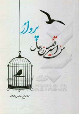 من اسیر قفس تو در حال پرواز