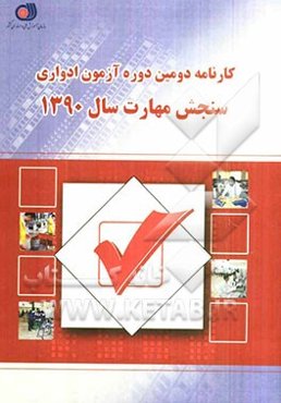 کارنامه دومین دوره آزمون ادواری سازمان آموزش فنی و حرفه‌ای کشور