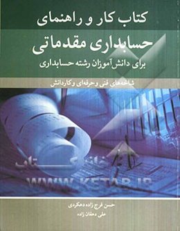 کتاب کار و راهنمای حسابداری مقدماتی