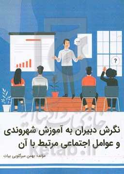 نگرش دبیران به آموزش شهروندی و عوامل اجتماعی مرتبط با آن