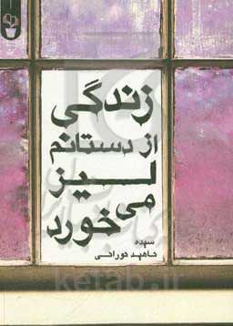 زندگی از دستانم لیز می‌خورد