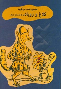 کلاغ و روباه و 5 داستان دیگر