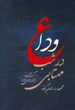 وداع در شب مهتابی: مجموعه داستان کوتاه