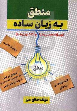 منطق به زبان ساده (ویژه دهمی‌ها و کنکوری‌ها)