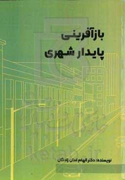 قرائتی بر سیاست‌ها و برنامه‌های بازآفرینی شهری پایدار و کاربست آن در بافت‌های تاریخی شهری