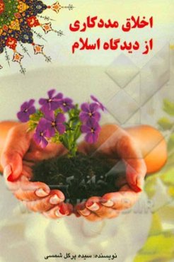 اخلاق مددکاری از دیدگاه اسلام