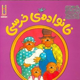 راهنمای مهارت‌های زندگی خانواده‌ی خرسی