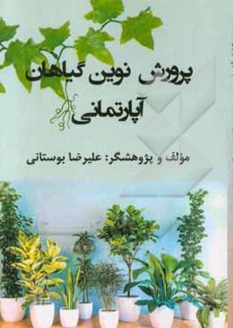 پرورش نوین گیاهان آپارتمانی