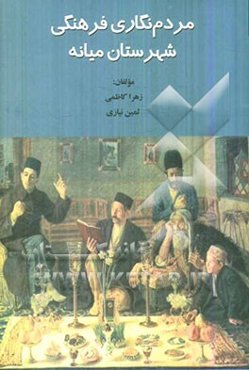مردم‌نگاری فرهنگی شهرستان میانه