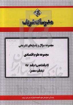 مجموعه سوال و پاسخ‌های تشریحی مجموعه علوم اقتصادی کارشناسی ارشد 97 (سری دهم)