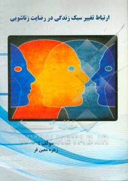 ارتباط ﺗﻐﯿﯿﺮ ﺳﺒﮏ زﻧﺪﮔﯽ در رﺿﺎﯾﺖ زﻧﺎﺷﻮﯾﯽ