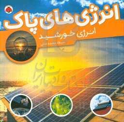 انرژی‌ خورشید