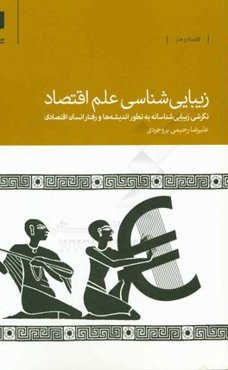 زیبایی‌شناسی علم اقتصاد: نگرشی زیبایی‌شناسانه به تطور اندیشه‌ها و رفتار انسان اقتصادی از یونان باستان تا عصر جدید