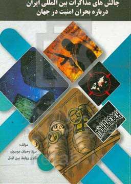 چالش‌های مذاکرات بین‌المللی ایران درباره بحران امنیت در جهان