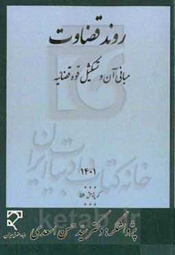 روند قضاوت، مبانی آن و تشکیل قوه قضائیه