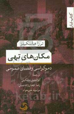 مکان‌های تهی: دموکراسی و فضای عمومی