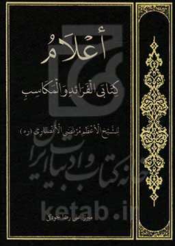 اعلام کتابی الفرائد و المکاسب للشیخ الاعظم مرتضی الانصاری