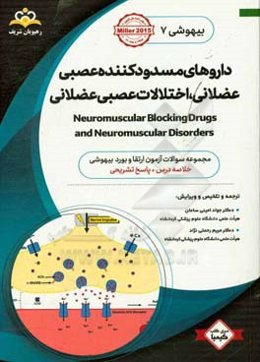 بیهوشی: داروهای مسدود کننده عصبی عضلانی، اختلالات عصبی عضلانی: خلاصه درس به همراه مجموعه سوالات آزمون ارتقاء و بورد بیهوشی با پاسخ تشریحی Miller 2015