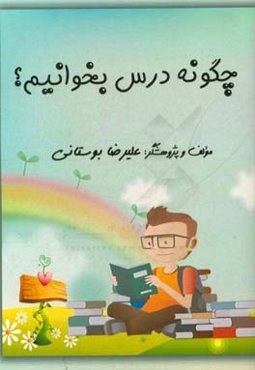 چگونه درس بخوانیم؟