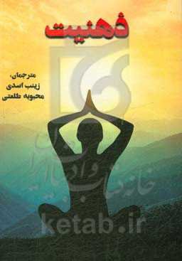 ذهنیت: لطفا ذهنتان را روشن نگه دارید