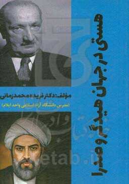 هستی در جهان هیدگر و صدرا