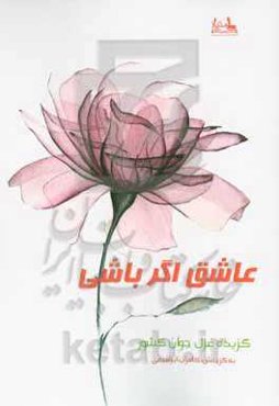 عاشق اگر باشی: گزیده غزل جوان کشور