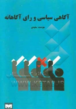 آگاهی سیاسی و رای آگاهانه