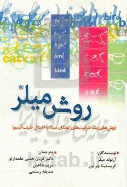 روش میلر‌ (روش‌های رشد ظرفیت‌های کودکان مبتلا به اختلال طیف اتیسم)