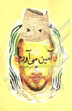 آمین می‌آورم!