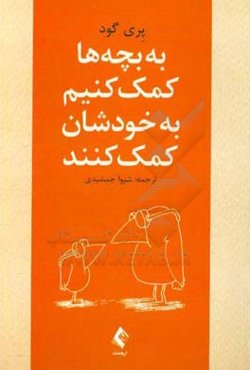 به بچه‌ها کمک کنیم به خودشان کمک کنند