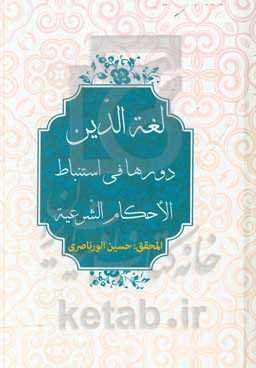 لغه‌الدین دورها فی استنباط الاحکام الشرعیه