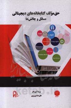 حق مولف کتابخانه‌های دیجیتالی: مسائل‏ و‏ چالش‌ها