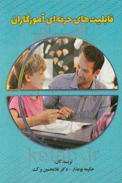 قابلیت‌های حرفه‌ای آموزگاران