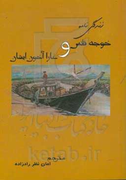 زندگی‌نامه خوجه نفس و غارا آخوند ایشان