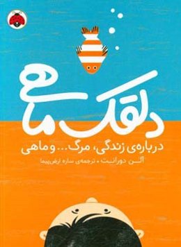 دلقک ماهی: درباره‌ی زندگی، مرگ ... و ماهی