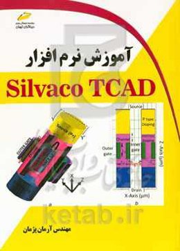 آموزش نرم‌افزار Silvaco TCAD