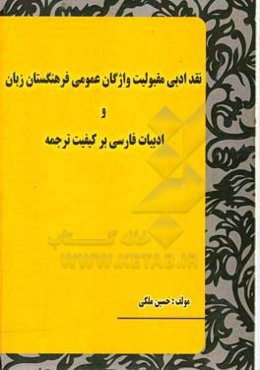 نقد ادبی مقبولیت واژگان عمومی فرهنگستان زبان و ادبیات فارسی بر کیفیت ترجمه
