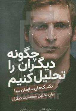 چگونه دیگران را تحلیل کنیم: تکنیک‌های سازمان سیا برای تحلیل شخصیت دیگران