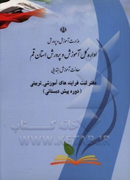 دفتر ثبت فرایندهای آموزشی - تربیتی (دوره پیش‌دبستانی)