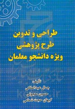 طراحی و تدوین طرح پژوهشی ویژه دانشجو معلمان