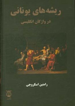 ریشه‌های یونانی در واژگان انگلیسی