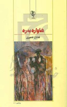 هاواره‌به‌ره