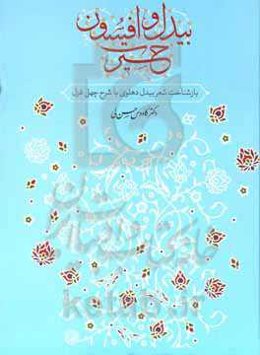 بیدل و افسون حیرت: بازشناخت شعر بیدل‌دهلوی با شرح چهل غزل