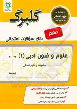 گلبرگ علوم و فنون ادبی (1) پایه دهم رشته ادبیات و علوم انسانی