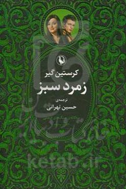 سه‌گانه سنگ‌های قیمتی:‌ زمرد سبز