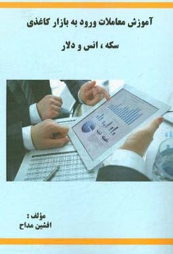 آموزش معاملات و ورود به بازار کاغذی و اعتباری سکه و انس و دلار